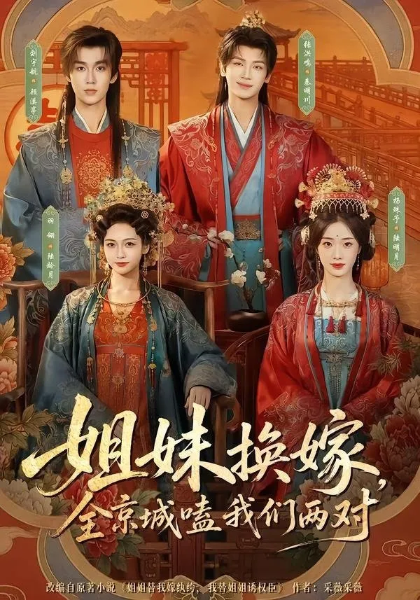 姐妹换嫁，全京城嗑我们两对（90集）