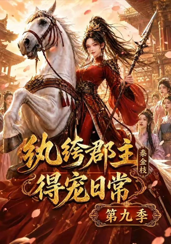 纨绔郡主得宠日常：秦金枝第九季