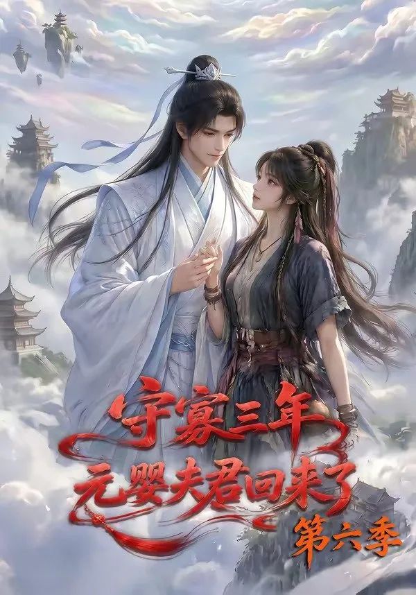 守寡三年，元婴夫君回来了第六季