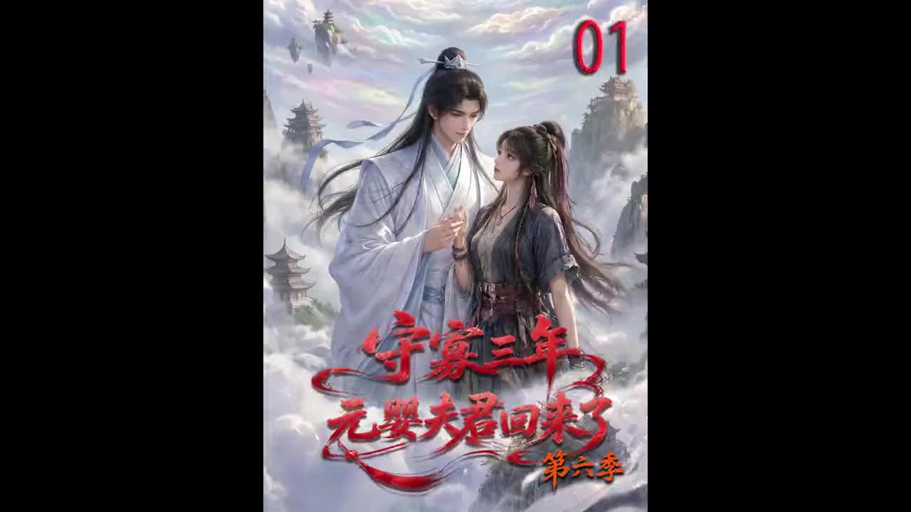 守寡三年，元婴夫君回来了第六季