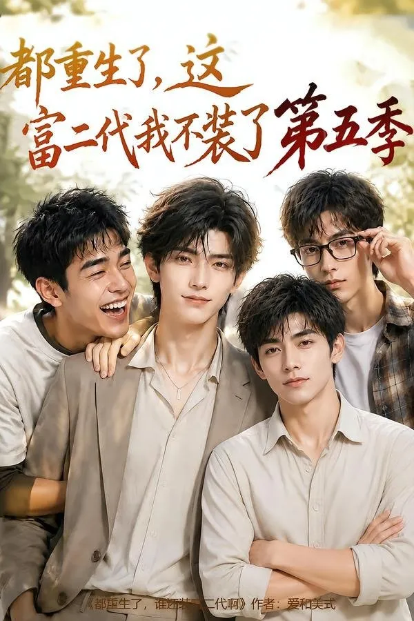 都重生了，这富二代我不装了第五季