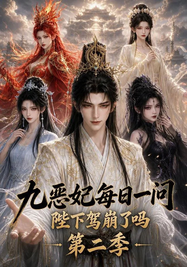 九恶妃每日一问，陛下驾崩了吗？第二季