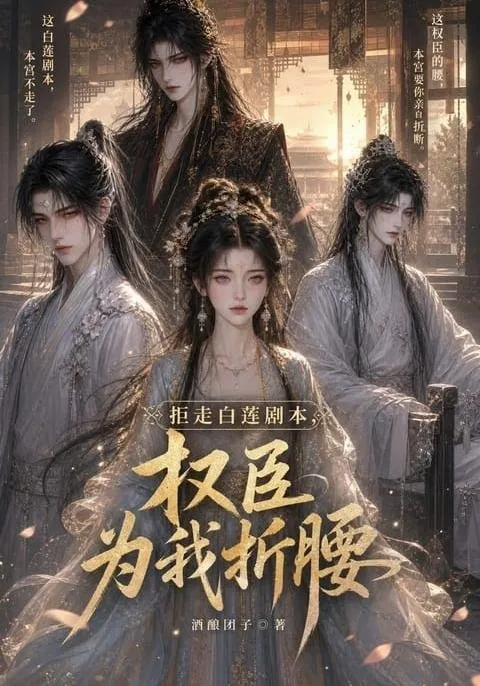 拒走白莲剧本，权臣为我折腰
