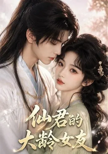 仙君的大龄女友