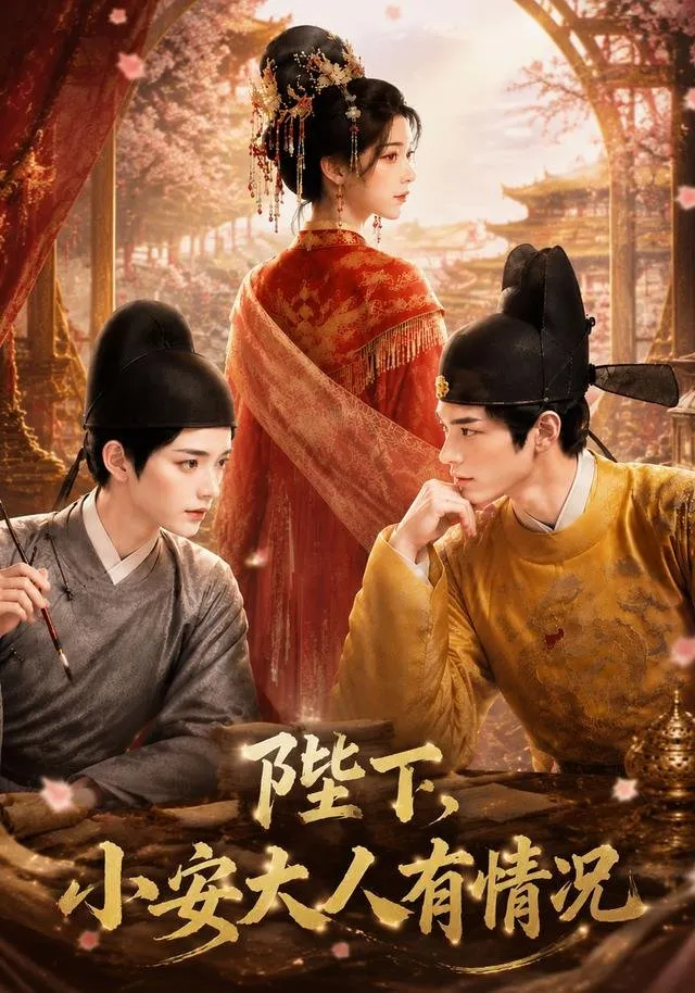 陛下，小安大人有情况