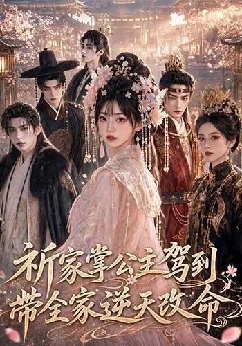 祈家掌公主驾到，带全家逆天改命