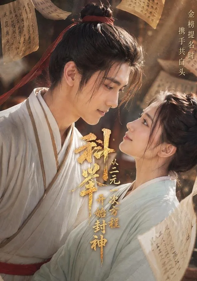 科举：从二元一次方程开始封神