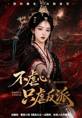 不虐心，只虐反派