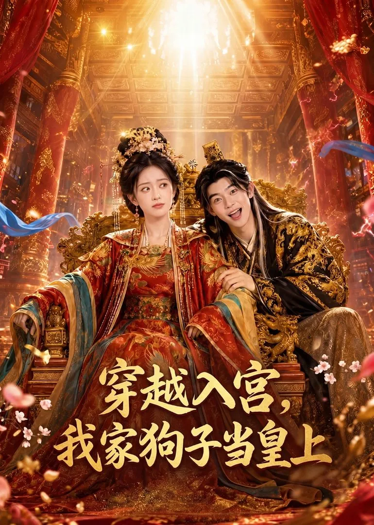 穿越入宫，我家狗子当皇上