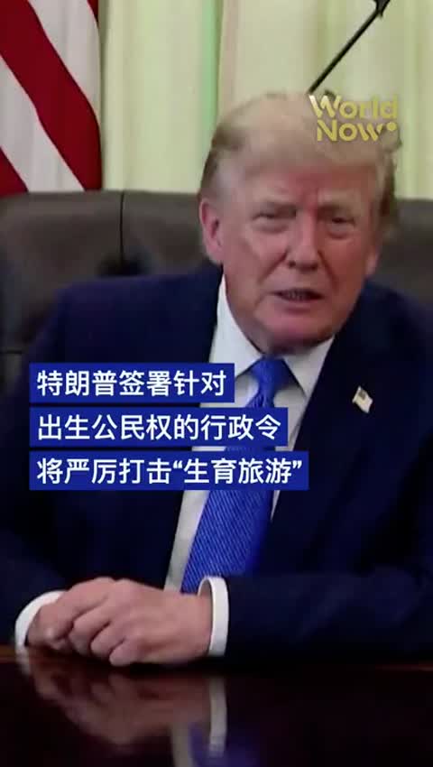 當地時間8月6日，美國總統特朗普在白宮簽署兩項行政令，重點打擊商業化「生育旅遊」並進一步限制部分在美國出生兒童自動獲得公民身份的範圍。特朗普表示，政府將對通過酒店等機構組織赴美生子的「生育旅遊」產業展開更大規模、更強力的執法行動。