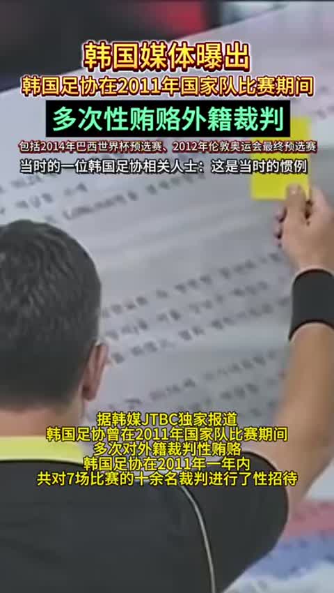 根據韓國多家媒體報導，韓國足協在2011至2012年間，確實在多場國家隊比賽前後，為外籍裁判提供性招待。相關事實已被韓國文化體育觀光部的審計報告證實