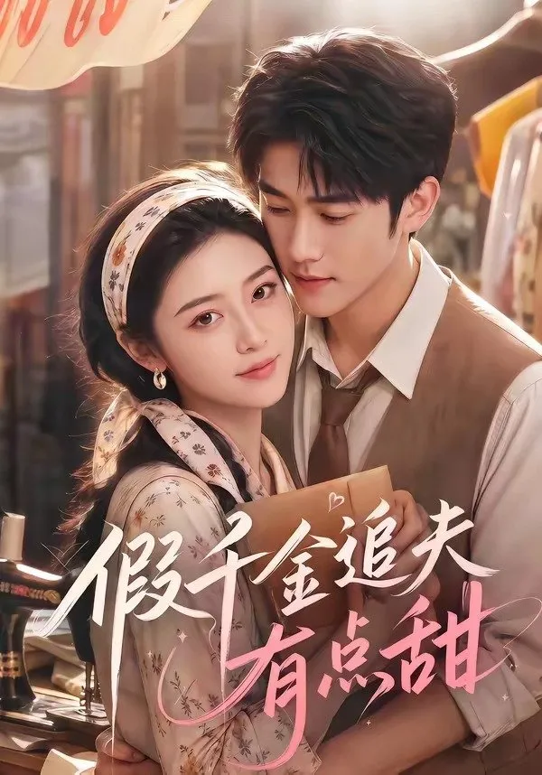 假千金追夫有点甜