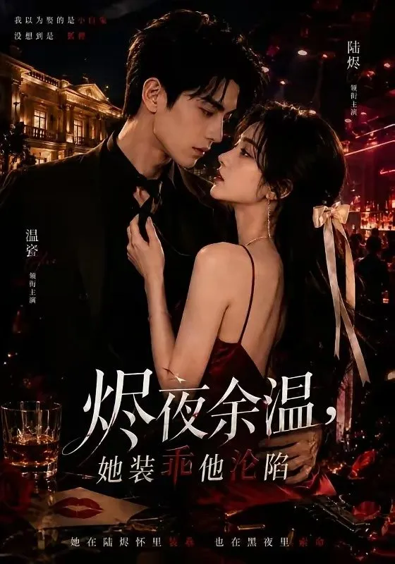 烬夜余温，她装乖他沦陷