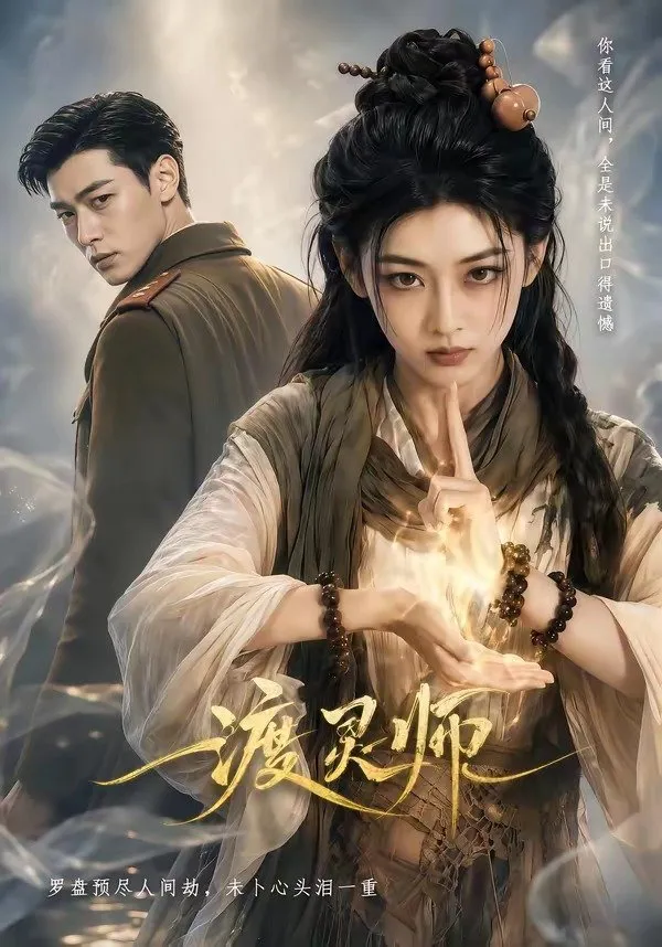 渡灵师