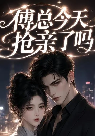 傅总今天抢亲了吗