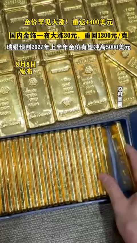 金价罕见大涨！重返4400美元