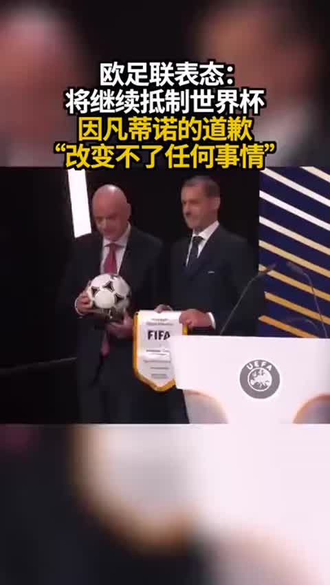 欧足联表态：将继续抵制世界杯 因凡蒂诺的道歉“改变不了任何事情”