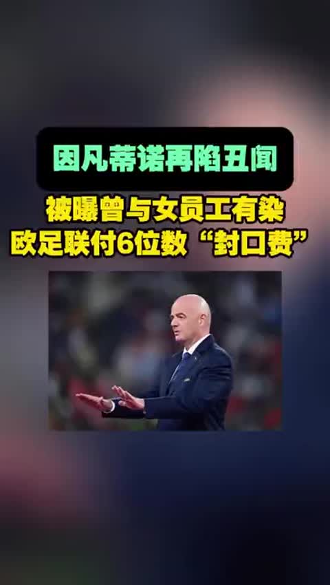 因凡蒂诺再陷丑闻！被曝曾与女员工有染，欧足联付6位数“封口费”"国际新闻 "欧足联 "丑闻