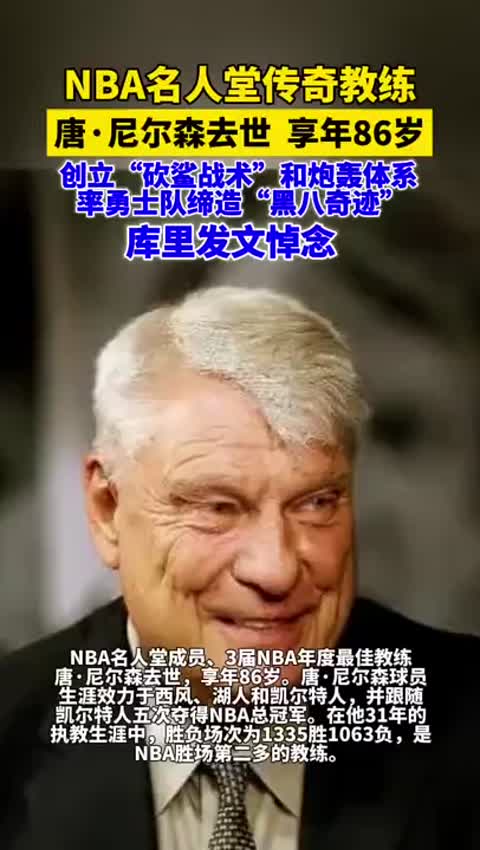 NBA名人堂教练老尼尔森去世，享年86岁。