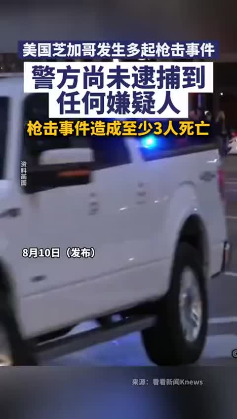 8月10日（发布）美国芝加哥发生多起枪击事件，警方尚未逮捕到任何嫌疑人！枪击事件造成至少3人死亡。