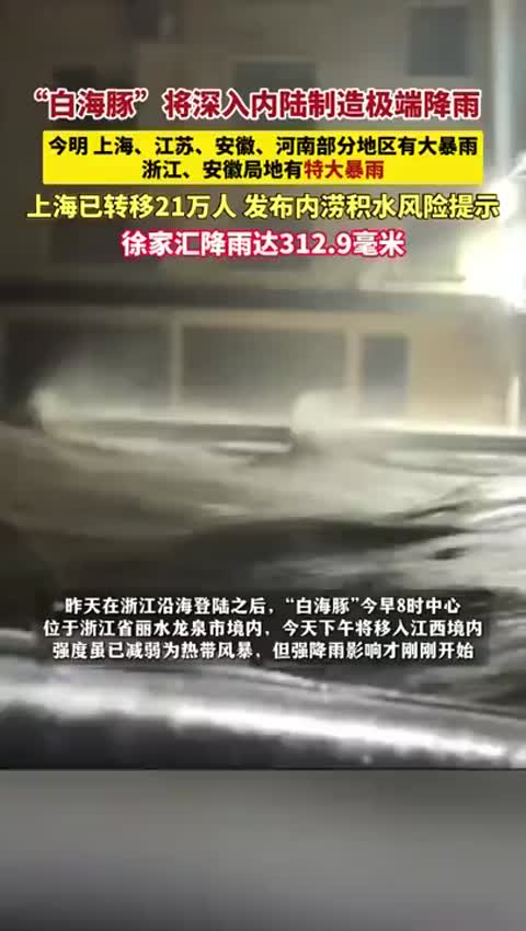 白海豚”将深入内陆制造极端降雨，今明，上海、江苏、安徽、河南部分地区有大暴雨，浙江、安徽局地有特大暴雨。