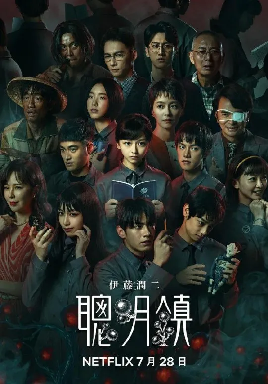 聪明镇
免费下载
http://duanjufenxiang.ongugu.com/
Netflix重磅打造亚洲首部大规模伊藤润二真人影集，由伊藤润二亲自监制，融合《富江》《人头气球》等经典篇章。剧集采用台剧A级制作，历时三年，以实体特效搭配数字技术，还原原作的身体恐怖与克苏鲁氛围。梁咏琪颠覆形象出演控制欲极强的母亲，陈姸霏担纲女主角，许曦文饰演蛞蝓少女。故事依托精英小镇升学内卷与畸形亲子关系，以东亚现实困境承载超自然恐怖。
简介：在一座奉行精英至上、痴迷成绩排名的学园小镇里，所有人都被捆绑在升学高压的密网之下。一棵神秘的血玉树悄然生根，结出猩红的诡异果实。身着黑衣的少年会将果实送到真正“需要”的人手中。吃下果实的人，心底长期被压抑的欲望和被封存的情绪会被彻底唤醒。随着果实在小镇扩散，原本紧绷的秩序逐步崩塌，整座小镇滑向失控的恐怖深渊。