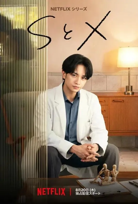 日剧《S与X》
免费下载：
http://duanjufenxiang.ongugu.com/
由中岛健人领衔主演的Netflix原创日剧《S与X》将于2026年8月20日全球独家上线，改编自多田基生同名漫画。故事聚焦性治疗师霜鸟壹人，他以真诚专业的态度在诊所中帮助患者直面各种私密且多元的性议题与心理困扰，然而这位倾听他人秘密的治疗师，自身却隐藏着不为人知的过往。剧集借“性”这一敏感话题，层层剖开人心、情感与爱的本质，呈现现代人在亲密关系中的困惑与成长。
该剧题材大胆新颖，直面社会对性的偏见与禁忌，中岛健人挑战成熟复杂的角色，演绎专业又充满矛盾的治疗师。单元剧形式串联主线悬念，既有独立故事的深度，又保持整体剧情的可看性。Netflix全球配信加持，制作规格精良，原作漫画口碑扎实，真人化备受期待。无论是对人性议题感兴趣的观众，还是中岛健人的粉丝，这都是一部不容错过的品质之作。