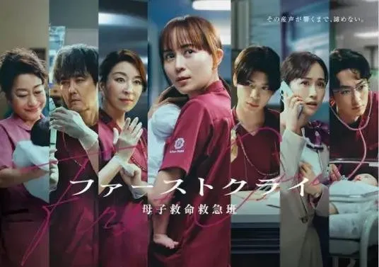 第一声啼哭母子救命急救班 日剧 《第一声啼哭母子救命急救班》是2026年日本电视台推出的医疗题材日剧 全剧共10集