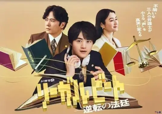 律政节拍：逆转法庭 日剧 2026年7月24日起 东京电视台金曜21档将迎来一部全新原创律政剧《律政节拍：逆转法庭》。本剧由铃鹿央士首次单独主演黄金时段连续剧