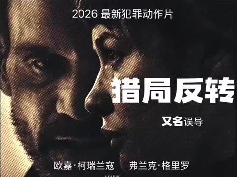 《猎局反转》资源下载高清
免费下载
http://duanjufenxiang.ongugu.com/