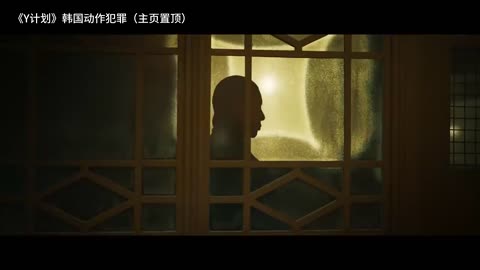 韩国2026年韩韶禧、全钟瑞主演的犯罪电影
Y计划的剧情简介 · · · · · ·
　　人生低谷迫使两位女子偷盗数百万黄金——这是他们人生中最后一次生死攸关的冒险。
　　美善（Mi Seon）和道静（Do Gyeong）或许早已习惯在首尔江南区最危险的地段挣扎求生，但这并不意味着她们已经安于此地。除了彼此之外，两位好友只能拼命攒钱，想要摆脱危险的生活方式。然而，就在“退休”指日可待之际，世界却背叛了她们，粉碎了她们的希望。在绝路边缘，她们在江南区发现了一笔隐藏的财富，其中包括赃款和黄金——并将所有赌注押在了人生中最后一次豪赌上。
《Y计划》 
 
http://duanjufenxiang.ongugu.com/