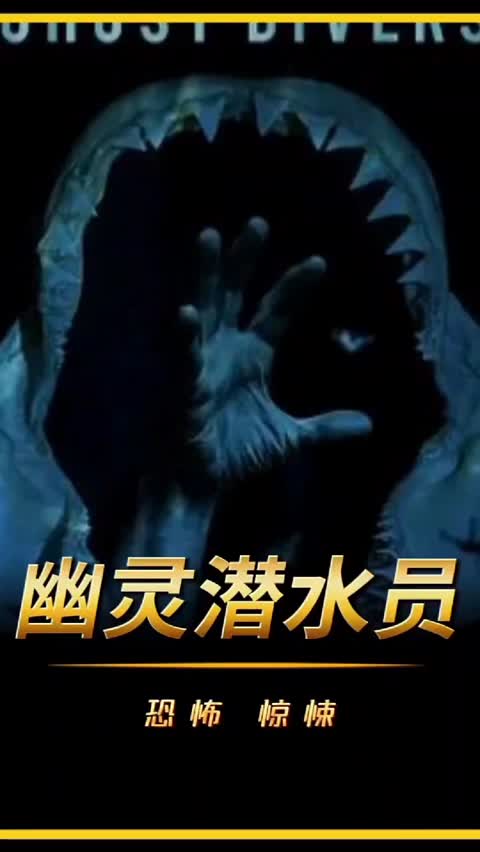 《幽灵潜水员》资源下载高清
免费下载
http://duanjufenxiang.ongugu.com/
当一艘海洋研究船在墨西哥湾探索不寻常的鲨鱼活动时，他们发现了一个岛屿传说背后可怕的真相。在这部令人毛骨悚然的惊悚片中，每次潜水的压力都在增加。从海下两千英尺处，罕见的鲨鱼袭击他们的潜水器，到夜里在鲨鱼的狂欢中潜水，再到出乎意料的转折，都会让观众喘不过气。随着海船的慢慢下沉，幽灵潜水员围绕着他们，船员之间的敌意不断增加，每一刻都越来越紧张，每一口空气都可能是他们的最后一口。