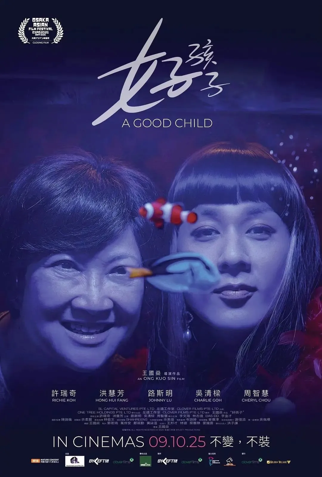 《好孩子》是由王国燊自编自导 许瑞奇 洪慧芳