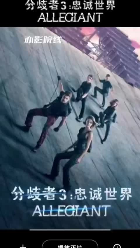《分歧者第三部/第二部/第一部》资源下载高清
免费下载
http://duanjufenxiang.ongugu.com/
分歧者》系列是2014-2016年上映的美国科幻动作电影三部曲，包含《分歧者:异类觉醒》(2014年尼尔·博格执导)、《分歧者2:绝地反击》(2015年)和《分歧者3:忠诚世界》(2016年罗伯特·斯文克执导)，主演包括谢琳·伍德蕾、提奥·詹姆斯、凯特·温丝莱特等。

【剧情概述】该系列改编自维罗尼卡·罗斯的同名小说，以反乌托邦的芝加哥为背景，讲述女主角翠丝作为无法被单一派系定义的"分歧者"，在派系斗争中寻求真相的故事。首部获2014年青少年选择奖最佳动作冒险电