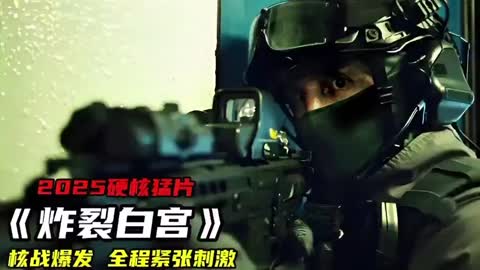 《炸裂白宫》
美国2025年凯瑟琳·毕格罗执导的惊悚片
《炸裂白宫》（A House of Dynamite）是由凯瑟琳·毕格罗执导，诺亚·奥本海姆编剧，伊德瑞斯·艾尔巴、丽贝卡·弗格森、杰瑞德·哈里斯主演，在美国制片的惊悚片，于2025年9月2日在威尼斯电影节首映，10月10日在北美选定影院上映，同年10月24日在Netflix上线 。
该片讲述了在美国白宫，一群官员仓促面对一场突如其来的袭击：一颗无归属的导弹突然对准了美国，一场竞赛由此展开，他们要搞清楚是谁的责任、该如何应对的故事 。
2025年7月，该片入选第82届威尼斯国际电影节主竞赛单元 。12月，该片获得2026评论家选择