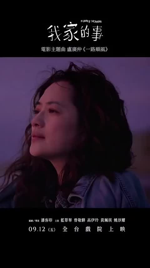 《我家的事》

2025年潘客印执导的电影
《我家的事》是由潘客印自编自导的剧情片，蓝苇华、高伊玲、曾敬骅、黄珮琪、姚淳耀主演。该片于2025年3月15日在大阪亚洲电影节首映，同年9月12日在中国台湾上映 。
该片改编自潘客印导演2021年的电影短片《姊姊》，以家庭故事为基础，横跨24年时光，描绘一个家庭的悲喜交织。

剧情简介
寻找身世之谜的姐姐小春（黄珮琪 饰）、半路认父的弟弟夏仔（曾敬骅 饰）、试图逆转人生的老爸阿冬（蓝苇华 饰）、挑战人工受孕的妈妈阿秋（高伊玲 饰），在一个平凡的台湾乡间家庭，四位家人拼了命，就是为了成为彼此生命中的家人。 可是，心酸、恐惧、孤独与勇气，却一一成为他们的人生难题，在他们疲惫幽暗的心中，不知能否照进那一道名为家人之爱的光芒。
家庭的组成从不是理所当然的。 这份强大而温暖的爱，深藏在每一个家庭中。 载浮载沉之际，他们共同交织出一片耀眼而暖心的风景 。
电影资源 
http://duanjufenxiang.ongugu.com/
