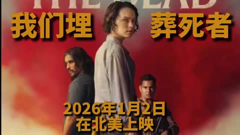 《我们埋葬死者》

澳大利亚、美国2024年扎克·希尔迪奇执导的丧尸恐怖惊悚片
《我们埋葬死者》（We Bury the Dead）是在澳大利亚和美国联合制作，扎克·希尔迪奇执导并编剧，黛茜·雷德利、布兰顿·思怀兹、马克·科尔斯·史密斯、马特·惠伦、Deanna Cooney等主演的丧尸恐怖惊悚片 。该片于2024年12月11日在阿德莱德电影节首映，于2026年1月2日在北美上映 。
该片讲述了某次军事实验发生灾难，一名女子的丈夫失踪，为此她加入一支“寻回尸体小组”去找人。到达实验地点后，这组人埋葬了很多尸体，却发现不是所有尸体都是死去的状态 。
截至2026年5月2日，该片在全球累计票房超过388.59万美元 。
剧情介绍
某种致命的电磁武器在塔斯马尼亚海岸附近爆炸，导致岛上所有生物理论上全部丧生。但难以预料的是，那些“死者”其实并没有真正死去。澳大利亚官方呼吁志愿者们来协助进行这项艰巨的清理工作。许多人都响应了这一号召，其中包括艾娃（黛茜·雷德利 饰）。她的丈夫米奇（马特·惠伦 饰）当时正在塔斯马尼亚岛参加一个商务会议。她希望找到丈夫，相信他或许还活着。在艾娃踏上这段旅程的过程中，她试图前往丈夫曾经所在的那片岛屿的尽头。与她同行的是克莱（布兰顿·思怀兹 饰）。克莱是个鲁莽的人，他并不理解艾娃因失去亲人而产生的痛苦与决心。他总是冒险行事，满不在乎后果，与悲伤不已的艾娃形成了鲜明对比 。

电影资源 
http://duanjufenxiang.ongugu.com/