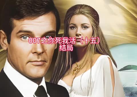 《007之你死我活》

美国1973年盖伊·汉弥尔顿执导的电影
《007之生死关头》是由盖伊·汉弥尔顿执导，罗杰·摩尔、简·西摩尔主演的动作片。影片于1973年6月27日在美国上映。
该片讲述了詹姆斯·邦德奉命调查三名英国情报人员在美国遇害事件，期间邦德发现走私海洛因的Mr. Big和他的巫毒教是幕后黑手，并与其对抗的故事。
剧情简介
007接到一单新任务，英国三名情报人员在美国遇害，英政府却无法查出凶手，007赶赴异邦调查真相，意外发现这宗案件不仅与邪恶的巫术有关，还牵涉到一桩将牵动全世界的毒品案件。
阴谋主使人坎南迦在加勒比海上的巫岛实施着他的罪恶计划，他用巫术蛊惑愚弄着民众，并以此为幌子，内里进行疯狂的贩毒，企图成为全球毒枭。007勇闯巫岛，开始了危机重重的旅程，险象环生的过程中结识了岛上女主教Solitaire，Solitaire对坎南迦的统治深感不满，助007顺利脱险，007再一次陷入美女的艳遇与战争的漩涡中。

电影资源 
http://duanjufenxiang.ongugu.com/