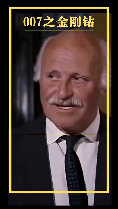 《007之金刚钻》

1971年盖伊·汉弥尔顿执导的电影
《007之金刚钻》是一部由盖伊·汉弥尔顿导演，肖恩·康纳利、吉尔·圣约翰、查尔斯·格雷主演的动作电影。
该片讲述007奉命前往南非调查非法钻石生意，在调查中却发现更大的阴谋，最终007出生入死顺利完成任务的故事。
剧情简介
南非盛产钻石，因此走私活动十分猖獗。一大批为经切割的钻石失踪再加上频频发生的一系列谋杀案，引起了英国当局的高度重视。英方遂派出007情报员詹姆斯·邦德（肖恩·康纳利饰）前去调查。
邦德以钻石商人的身份前往阿姆斯特丹展开了一系列的调查，他循线来到一所大型赌场，发现这个幕后主使人竟是他过去的死对头邪恶的魔鬼党首领艾纳斯·布罗夫（查尔斯·格雷饰），而这些钻石的失踪更不仅仅是单纯的走私案，而是艾纳斯·布罗夫正用这些各种宝石制造最具杀伤力的激光卫星设备，用以毁灭海、陆、空的大型目标。邦德在美丽的女郎蒂芬妮·坎丝（吉尔·圣约翰饰）的帮助下准备制止这个狂人的罪恶行动。
为了达到目的，邦德首先要与众多对手搏斗-古怪的文特先生和凯德先生，邦德险些死在他们的手下。然后，邦德找到了隐居的亿万富翁维拉德，只有他知道艾纳斯·布罗夫的下落。
最终，邦德在坎丝的帮助下，配合政府军一道与维拉德一伙展开殊死搏斗，歼灭了歹徒，完成了这项任务。

电影资源 
http://duanjufenxiang.ongugu.com/