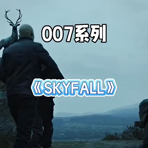 《007：大破天幕杀机》

2012年萨姆·门德斯执导电影
《007：大破天幕杀机》是由索尼哥伦比亚影片公司出品，萨姆·门德斯执导，尼尔·珀维斯、罗伯特·维德、约翰·洛根编剧，丹尼尔·克雷格、哈维尔·巴登、拉尔夫·费因斯、娜奥米·哈里斯、贝纳尼丝·玛尔洛、阿尔伯特·芬尼、朱迪·丹奇主演的动作片 ，是007史上首部IMAX电影。该片于2012年11月9日在美国上映 。
该片讲述了詹姆斯·邦德执行任务失败生死不明，行动主要负责人M夫人因此被高层解雇。幸存下来的邦德执行M夫人的命令，在Q博士的协助下，赶赴上海追查真凶的故事 。
2013年，该片获第57届意大利大卫奖最佳欧洲影片奖 。

电影资源 
http://duanjufenxiang.ongugu.com/