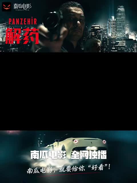 《解药》

导演: 南西·利奥帕迪
编剧: 乔纳森·伯恩斯坦 / 詹姆斯·格里尔
主演: 萨曼莎·科克伦 / 大卫·达斯马齐连 / 阿什丽·格林尼 / 西德尼·泰勒 / 泰勒·劳伦斯·格雷 / 亚历克斯·维多夫 / 玛丽莎·埃切维里亚 / 邦尼·莱文 / 迪伦·弗拉施纳 / 艾玛·胡佛 / 梅森·米勒 / 瑞安·马奇 / 凯莉·科尔 / 菲莉西亚·威萨 / 艾丽·海蒙德 / 凯尔·奥戈尔曼 / 约书亚·詹姆斯·贝纳德 / 安德烈·高尔 / 斯科特·迪恩 / 萨拉·特罗姆利
类型: 惊悚 / 恐怖
制片国家/地区: 美国
语言: 英语
上映日期: 2026-03-20(美国)
片长: 91分钟
影片的故事围绕科克伦家的艾莉·布劳恩展开。她是个16岁的孤儿，患有一种神秘的疾病。后来，她发现自己的生物技术领域的亿万富翁父母——达斯特马尔奇安和格林——正在利 用她的血液来谋取不正当目的。

电影资源 
http://duanjufenxiang.ongugu.com/