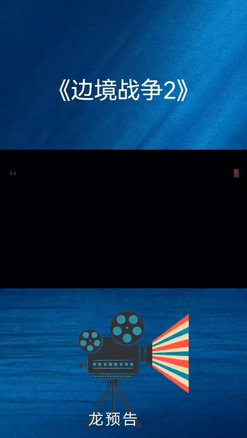《边境战争2》

印度2026年安劳格·辛格执导的电影
《边境战争2》是印度导演安劳格·辛格于2026年执导的电影。该片外文名为Border 2，定档于2026年1月23日上映。

电影资源免费下载
http://duanjufenxiang.ongugu.com/