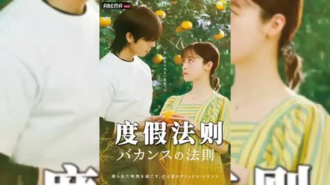 《度假法则》

导演: 东村明子
编剧: 东村明子
主演: 桥本环奈 / 蔡钟协
类型: 剧情
制片国家/地区: 日本
语言: 日语 / 韩语
首播: 2026-07-27(日本)
集数: 18
单集片长: 15分钟
在美容诊所高强度工作、身心俱疲的星野绿（桥本环奈 饰），因诊所突然倒闭而失业。在哥哥的建议下，她来到已故祖母留下的海边别墅，开启了一段治愈身心的“人生假期”。
　　在这里，她遇到了神秘别墅管理人西上（蔡钟协 饰）。在西上的帮助下，绿度过了充实的浪漫假期，但西上忧郁的眼神中似乎隐藏着隐情。

电影资源 
http://duanjufenxiang.ongugu.com/