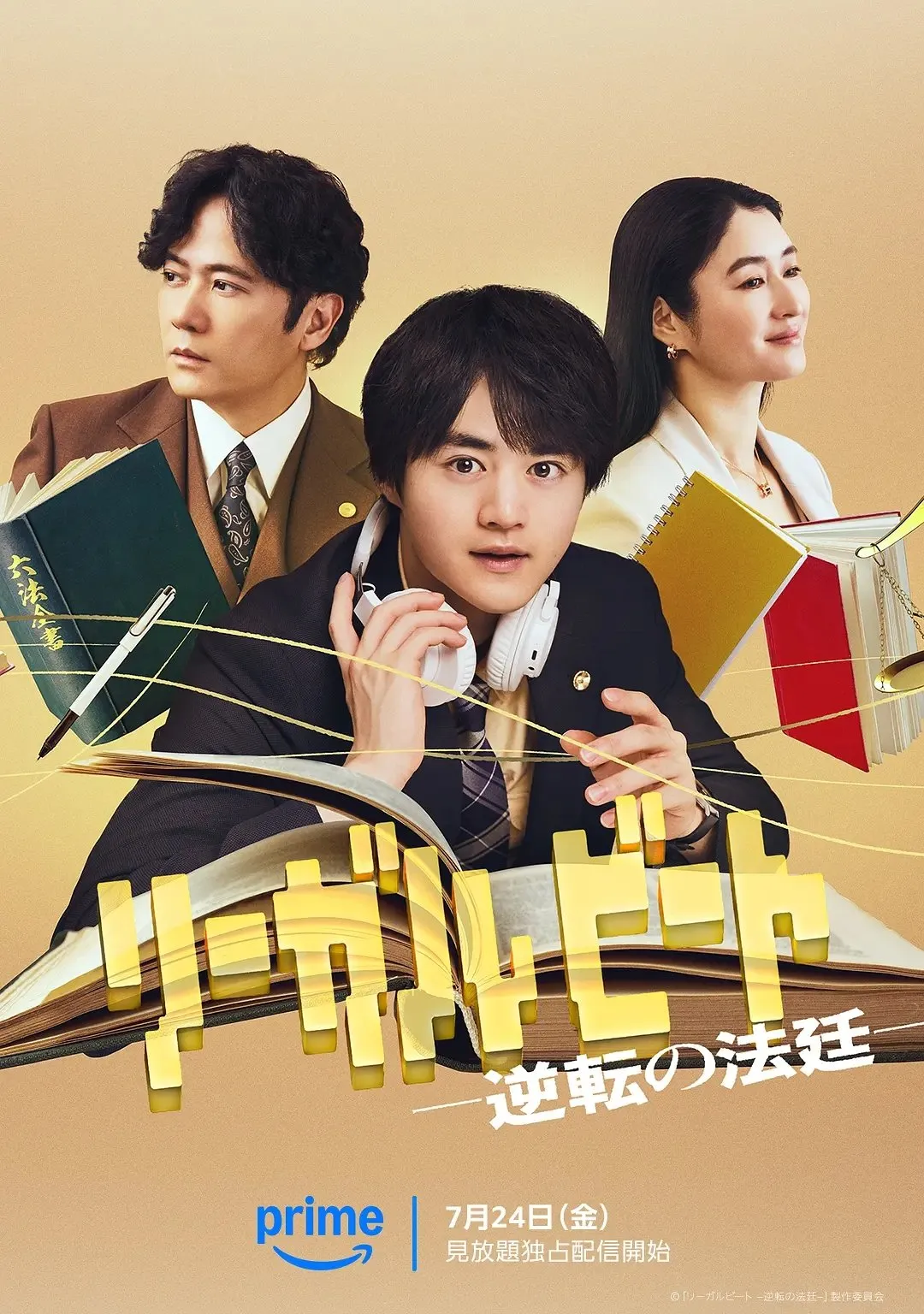 《律政节奏逆转法庭》 日本2026年铃鹿央士主演的电视剧 《律政节拍 -逆转法庭-》（日文名：リーガルビート -逆転の法廷-）是由铃鹿央士担任主演