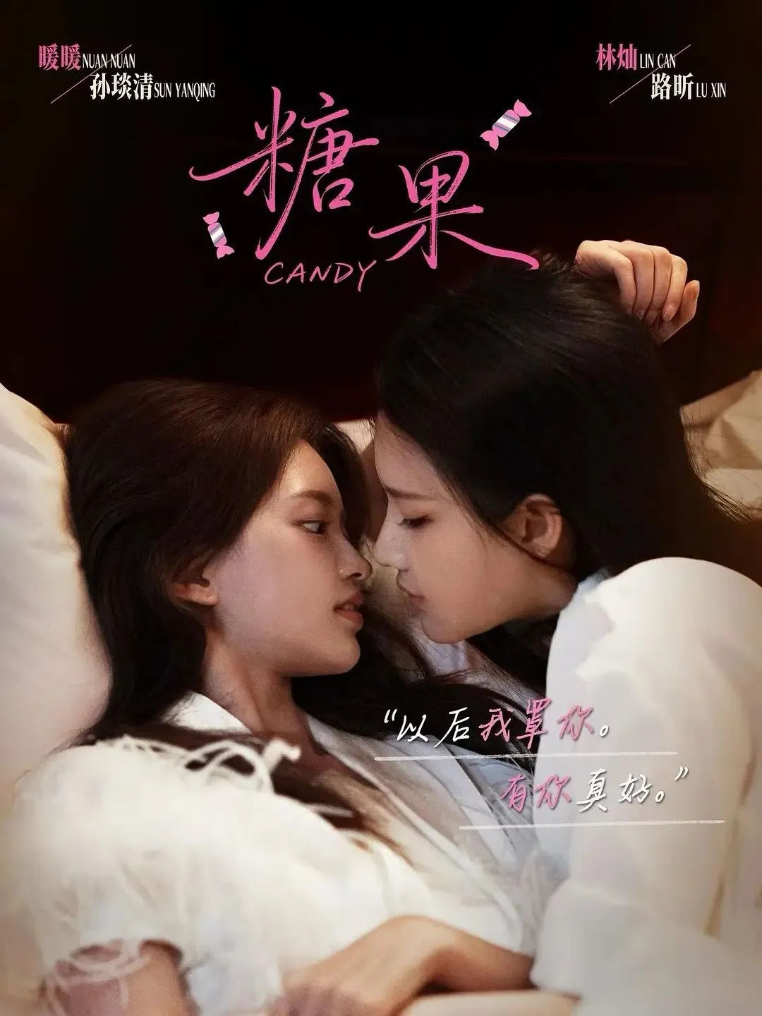 《糖果》 2026年Anuwat Thanomrod执导的泰国电视剧 《糖果》（别名Candy）是由小泽执导