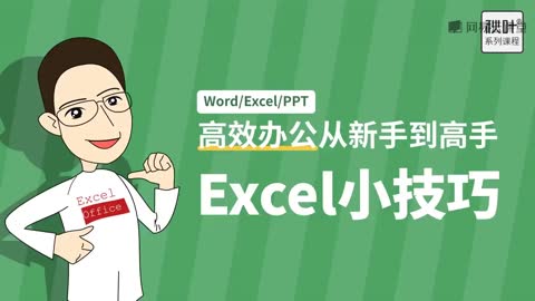 PPT+Word+Excel全套课程 Excel教程： PPT教程：