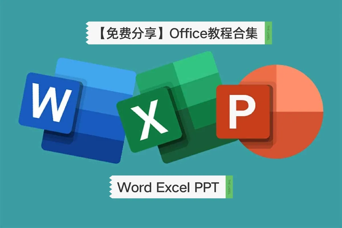 Office Excel表格/Word文档教程资源分享 链接: