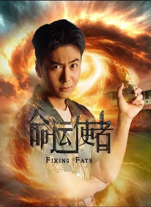 命运使者 命运使者 新加坡2025年徐彬 黄思恬主演的电视剧是由杨丽霞监制 王秀思担任故事人