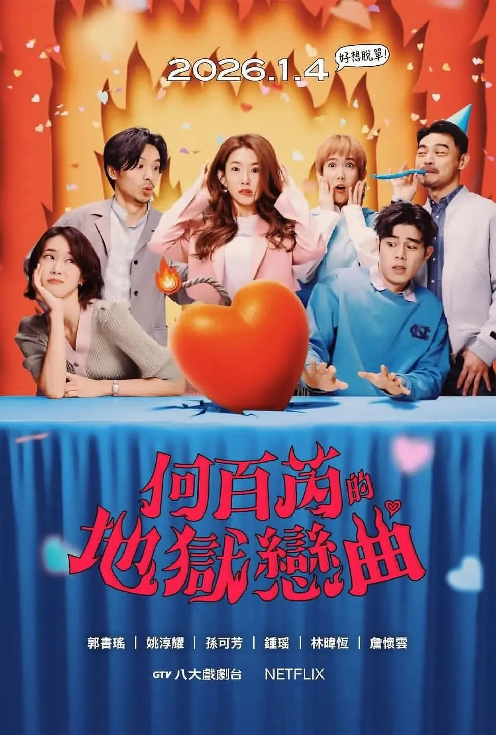 何百芮的地狱毒白第二季 何百芮的地狱恋曲 2026年郭书瑶 姚淳耀主演的爱情喜剧 是由彼此影业股份有限公司 台湾大哥大股份有限公司