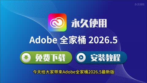 Adobe全家桶软件最新2026资源 PS/AI/PR/AE/AU/LR全家桶软件合集 下载链接: